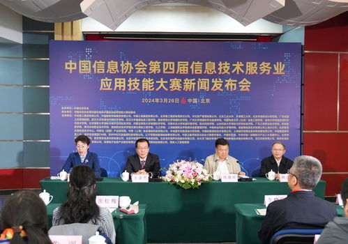 中國信息協(xié)會第四屆信息技術(shù)服務業(yè)應用技能大賽新聞發(fā)布會在京召開，推動信息技術(shù)咨詢服務發(fā)展